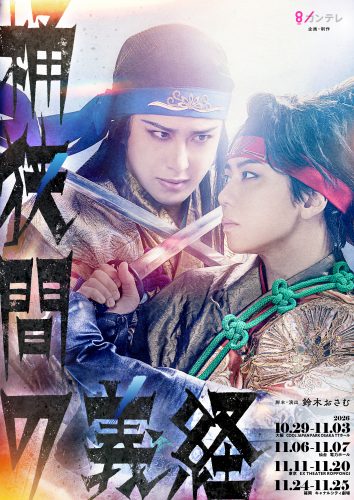【桶狭間の義経】第一弾ビジュアル