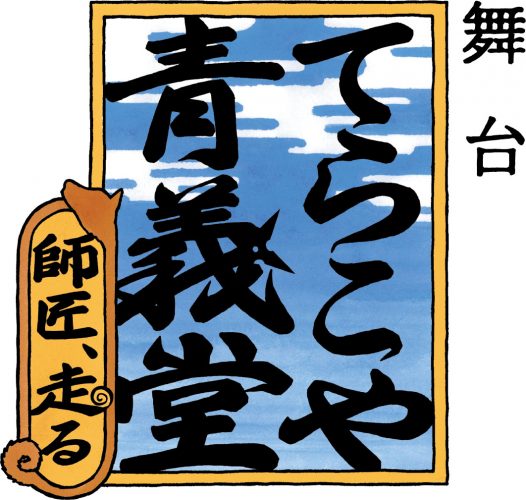 舞台ロゴ