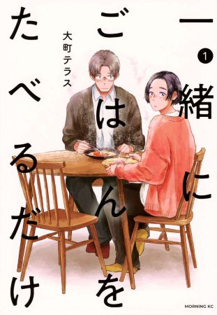 1巻書影（一緒にごはん）