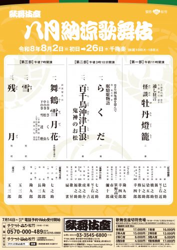 ★2608歌舞伎座「八月納涼歌舞伎」仮チラシ