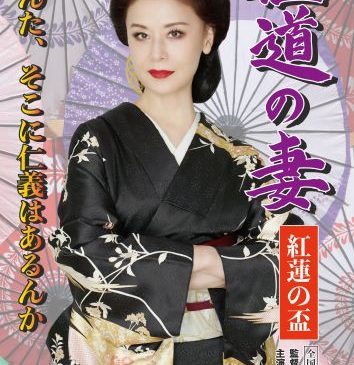 ★【6月6日(土)18時解禁】劇中ポスタービジュアル『極道の妻 紅蓮の盃』