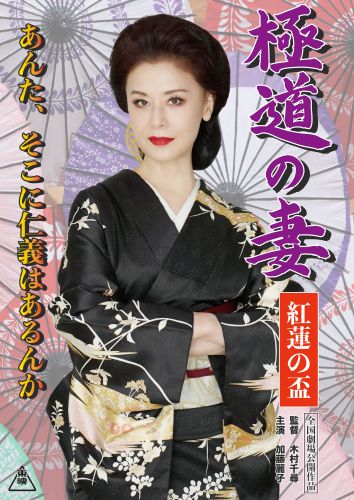 ★【6月6日(土)18時解禁】劇中ポスタービジュアル『極道の妻 紅蓮の盃』