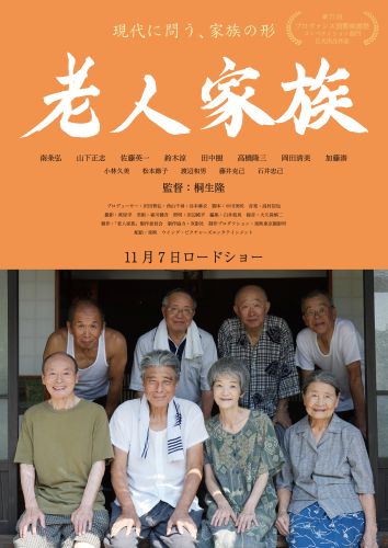 ★【6月6日(土)18時解禁】劇中ポスタービジュアル『老人家族』