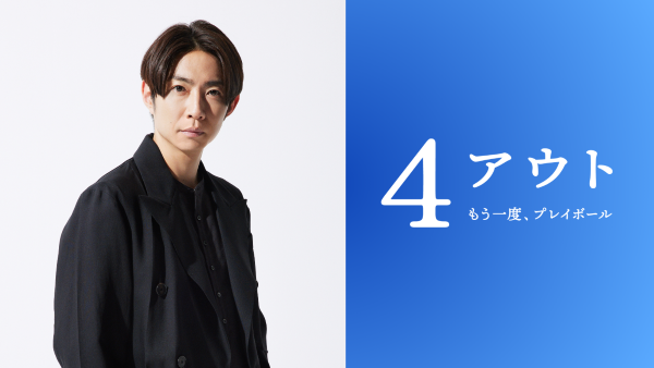 ★メイン_4アウト公開決定