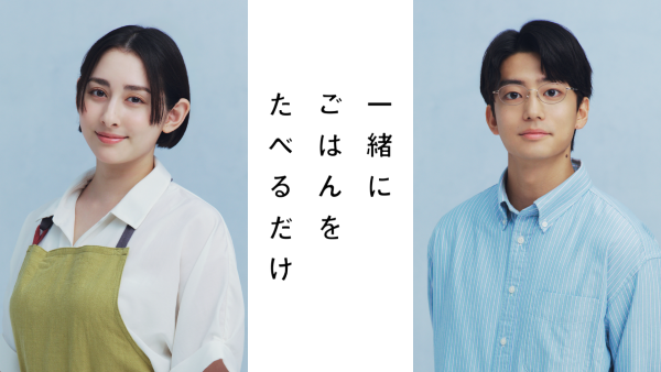 「一緒にごはんをたべるだけ」組み