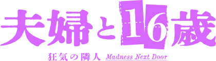「夫婦と16歳」ロゴ