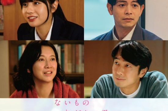 【6月10日（水）正午12時解禁】『ないものねだりの君に光の花束を』追加キャスト
