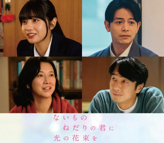 【6月10日（水）正午12時解禁】『ないものねだりの君に光の花束を』追加キャスト