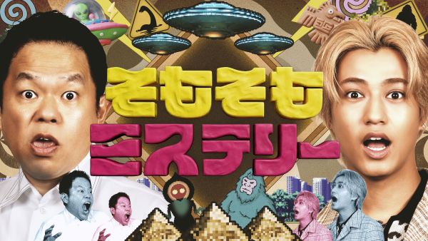 【ロゴ】TX20260611_そもそもミステリー(c)テレビ東京