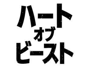 タイトル
