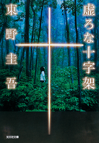 原作書影：東野圭吾『虚ろな十字架』（光文社文庫刊）