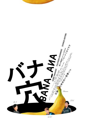 本ビジュアル_banaana_posterFIX_white