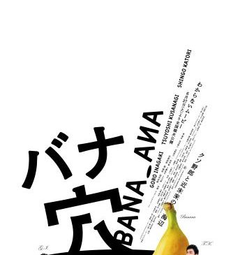 本ビジュアル_banaana_posterFIX_white