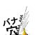 本ビジュアル_banaana_posterFIX_white