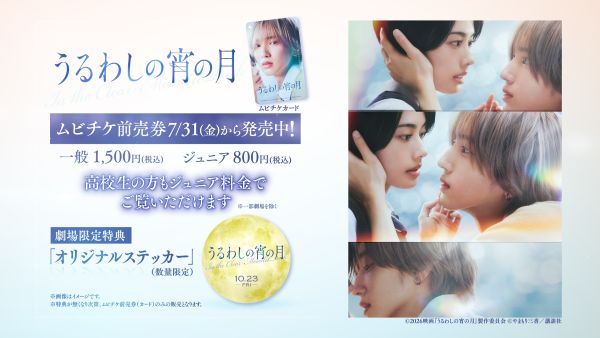 『うるわしの宵の月』ムビチケ特典告知画像