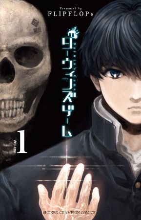 『ダーウィンズゲーム』１巻書影：〔要クレジット〕©FLIPFLOPs(秋田書店)2013