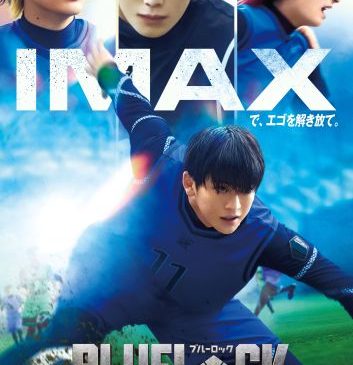 『ブルーロック』IMAXポスタービジュアル（WEB媒体用）