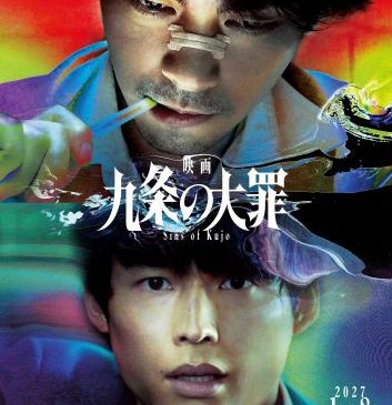 『九条の大罪』ティザービジュアル（WEB用）