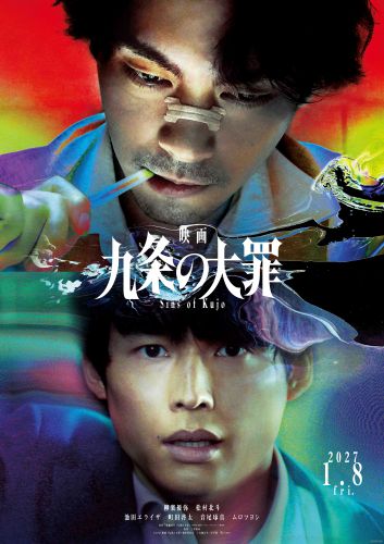 『九条の大罪』ティザービジュアル（WEB用）