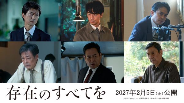 『存在のすべてを』追加キャスト（仲村トオル、斎藤工、青柳翔、光石研、永島敏行、奥田瑛二）組み画像