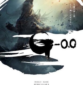 【WEB用】「ゴジラ-0.0」ポスタービジュアル