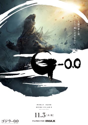 【WEB用】「ゴジラ-0.0」ポスタービジュアル