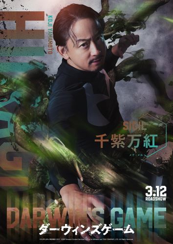【ティザービジュアル／バラ】ヒイラギ（山本耕史）＿映画『ダーウィンズゲーム』