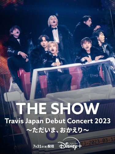 【本日7月23日(木)17時解禁】『Travis Japan Debut Concert 2023 THE SHOW〜ただいま、おかえり〜』KV