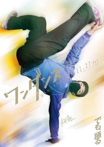 映画『ワンダンス』TSUKKI：壁谷楽