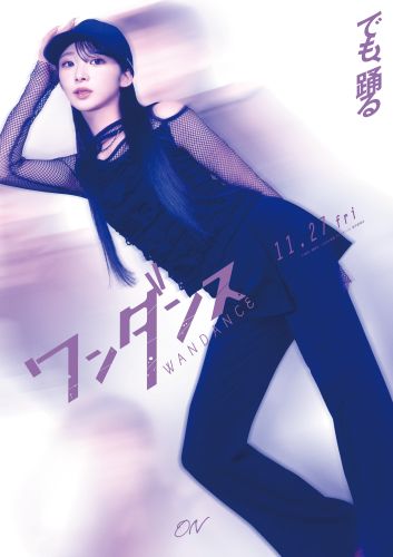 映画『ワンダンス』山口綺羅：宮尾恩