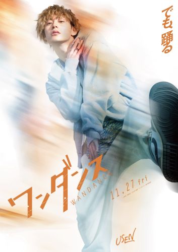 映画『ワンダンス』髙松アロハ：巧宇千