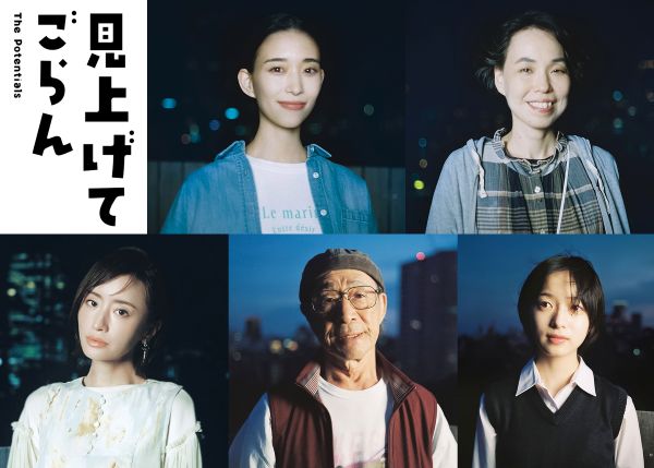 映画『見上げてごらん』_新キャスト組写真