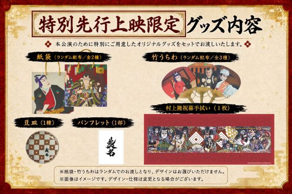 特別先行上映グッズ一覧