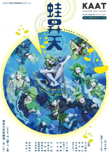 【蛙昇天】チラシビジュアル
