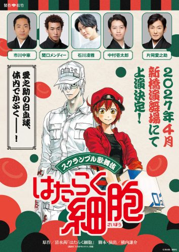 ★2704新橋演舞場_スクランブル歌舞伎『はたらく細胞』速報チラシ