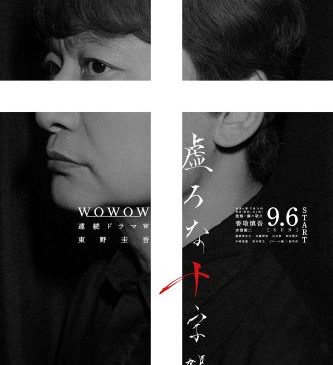 FIX【0810_20時解禁】WOWOW「虚ろな十字架」ポスタービジュアル