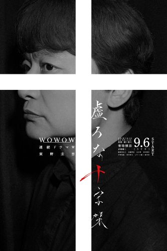 FIX【0810_20時解禁】WOWOW「虚ろな十字架」ポスタービジュアル