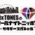 SixTONESのオールナイトニッポンサタデーSP