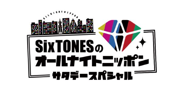 SixTONESのオールナイトニッポンサタデーSP