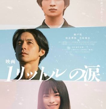 ★【8月26日(水)朝6時 解禁】『映画 1リットルの涙』ティザービジュアル-メイン