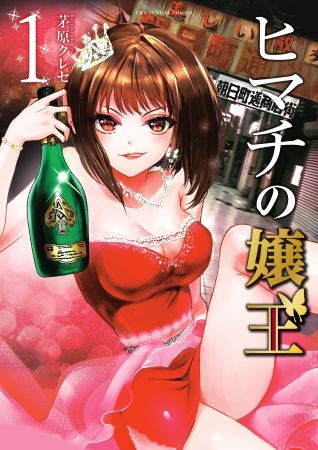 「ヒマチの嬢王」：1巻書影