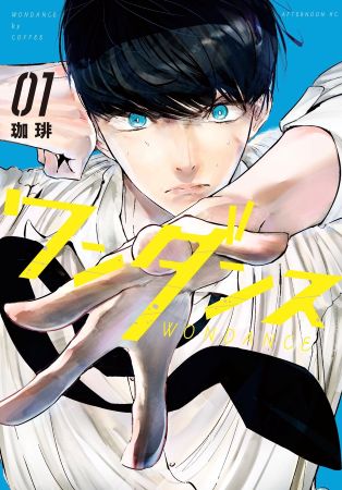 『ワンダンス』漫画書影 1巻
