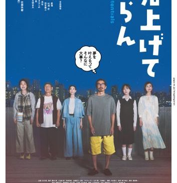 『見上げてごらん』本ポスター完成版