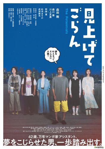『見上げてごらん』本ポスター完成版