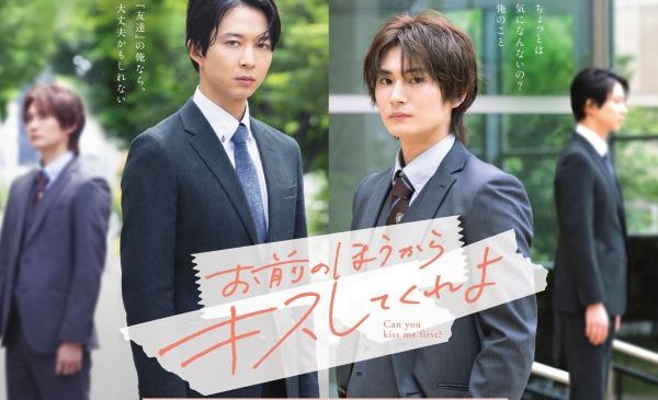 【8月12日（水）正午12時解禁】お前のほうからキスしてくれよ_キービジュアル