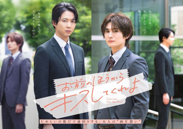 【8月12日（水）正午12時解禁】お前のほうからキスしてくれよ_キービジュアル