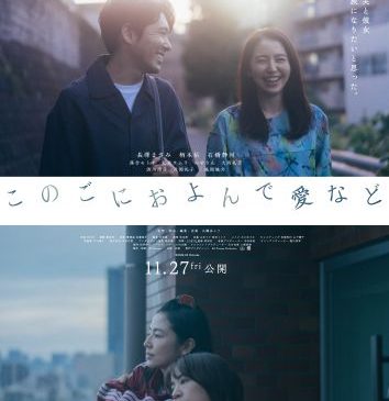 【※8月26日（水）AM7時解禁】『このごにおよんで愛など』本ポスタービジュアル