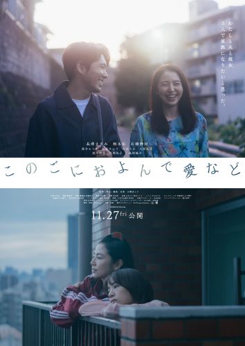 【※8月26日（水）AM7時解禁】『このごにおよんで愛など』本ポスタービジュアル