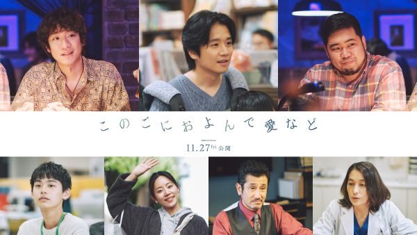 【※8月26日（水）AM7時解禁】『このごにおよんで愛など』追加キャスト解禁用画像