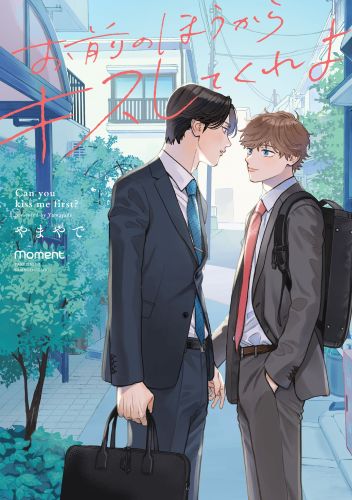 お前のほうからキスしてくれよ_原作書影